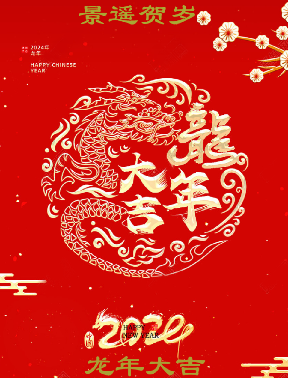 海洋之神龙年贺新春