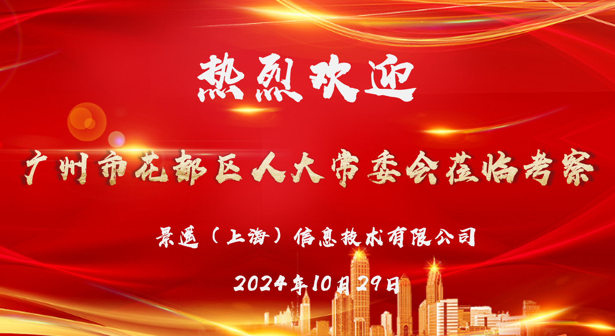 花都人大访沪企，海洋之神低空谱新辉